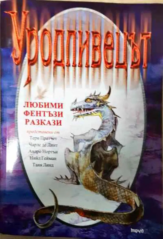 Уродливецът - Книги