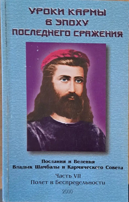 Уроки кармы в эпоху последного сражения - Книги