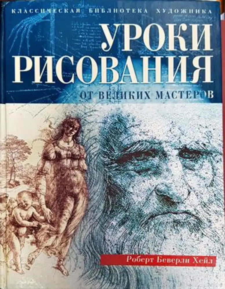 Уроки рисования от великих мастеров - Книги