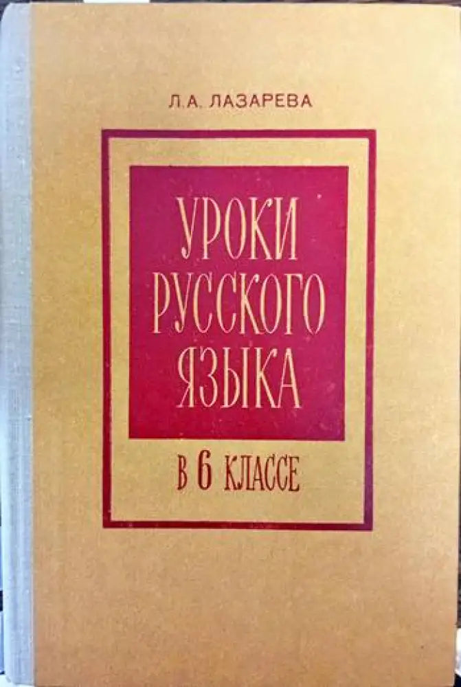 Уроки русского язька - Книги