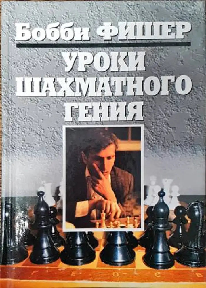 Уроки шахматного гения - Книги
