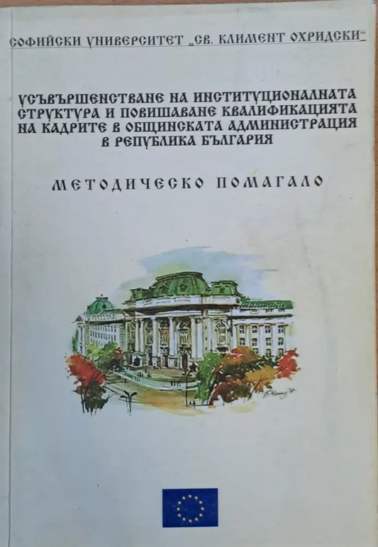 Усъвършенстване на институционалната структура и повишаване на квалификацията в общинската администрация в РБългария