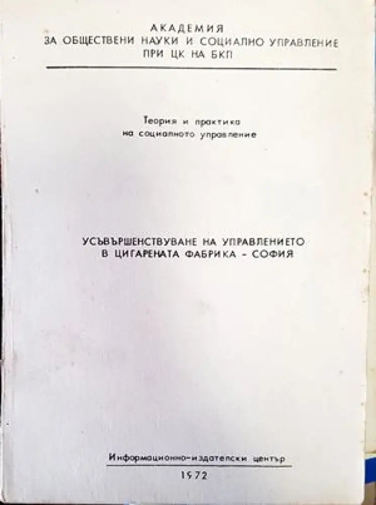 Усъвършенствуване на управлението в цигарената фабрика-София - Книги