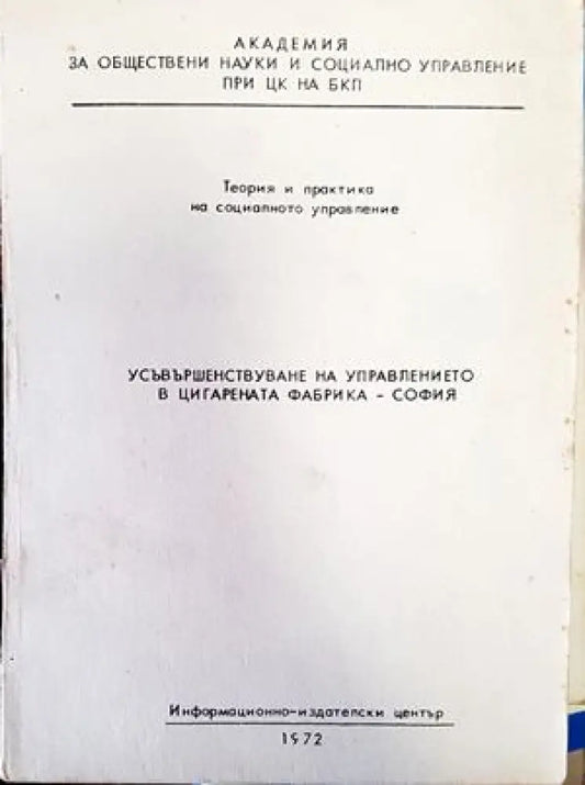 Усъвършенствуване на управлението в цигарената фабрика-София - Книги