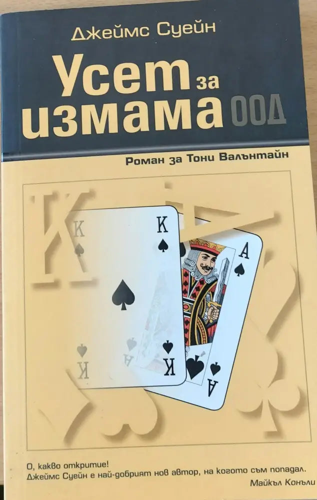 ’Усет за измама’ ООД - Книги