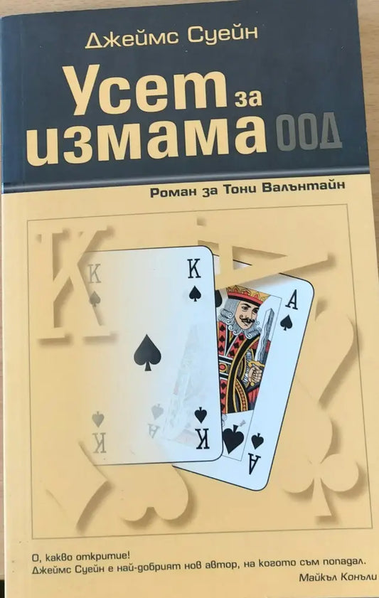 ’Усет за измама’ ООД - Книги