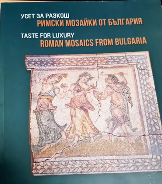 Усет за разкош Римски мозайки от България - Книги
