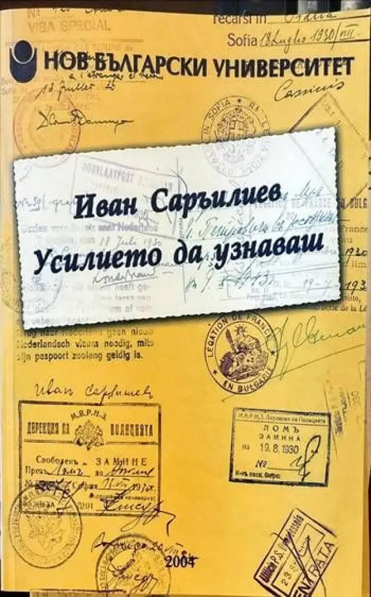 Усилието да узнаваш - Книги