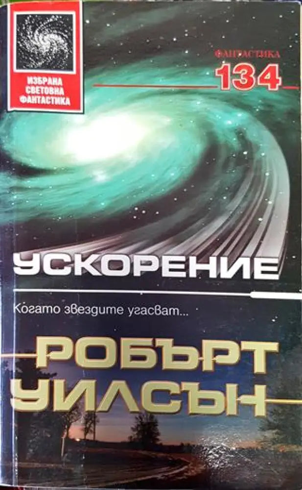 Ускорение - Робърт Чарлз Уилсън (2991) - Книга