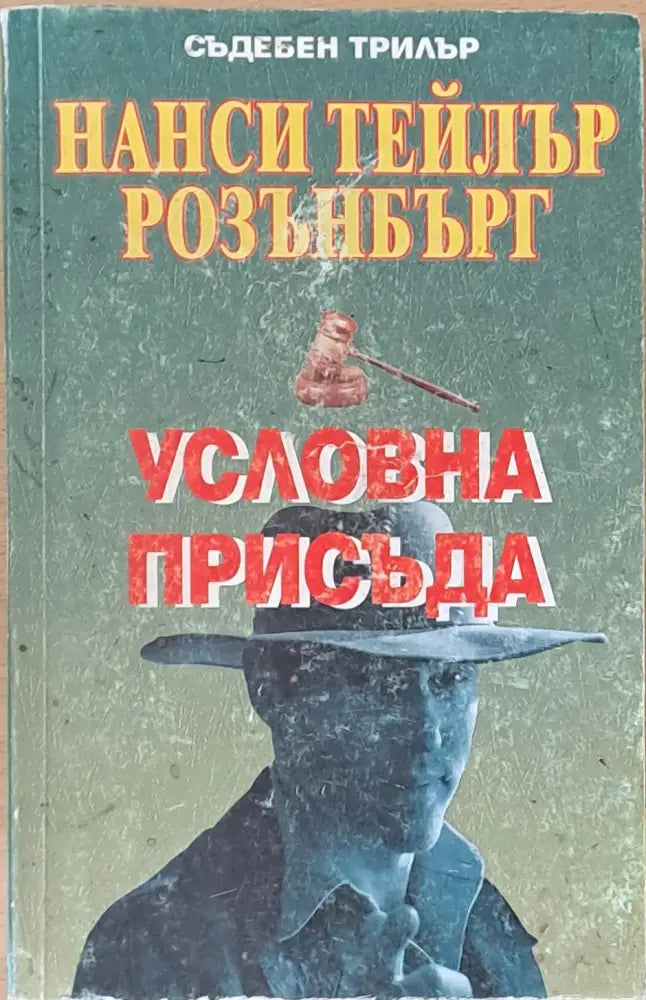Условна присъда - Книги