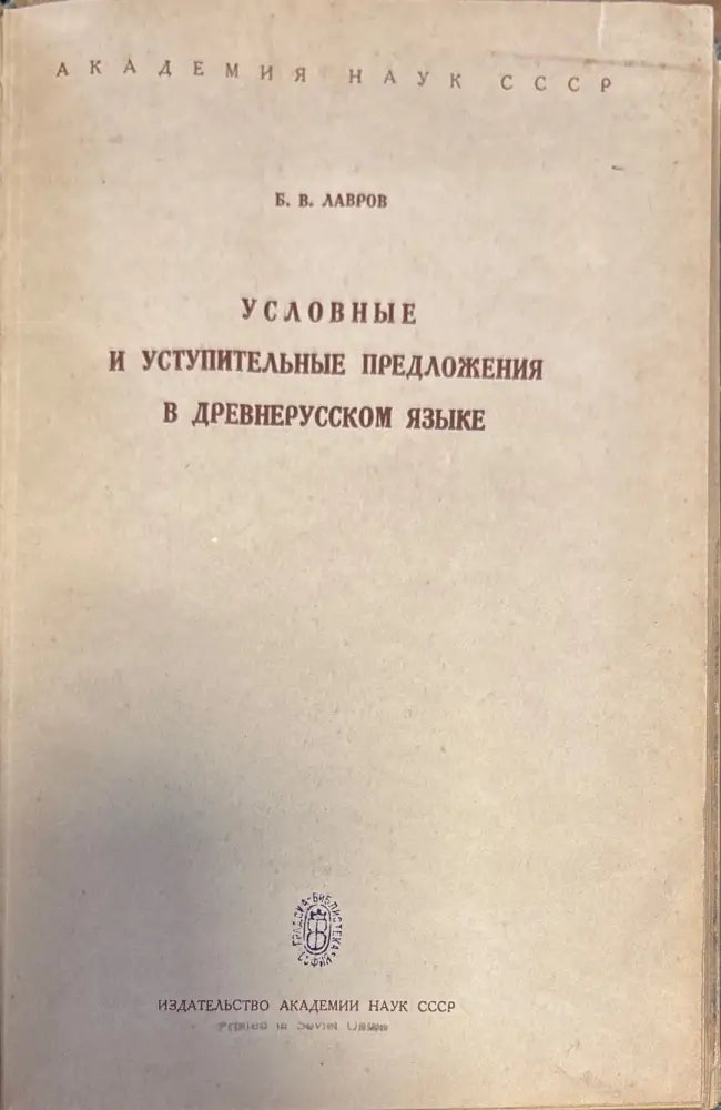 Условниые и уступительные предложения в древнерусском языке - Книги