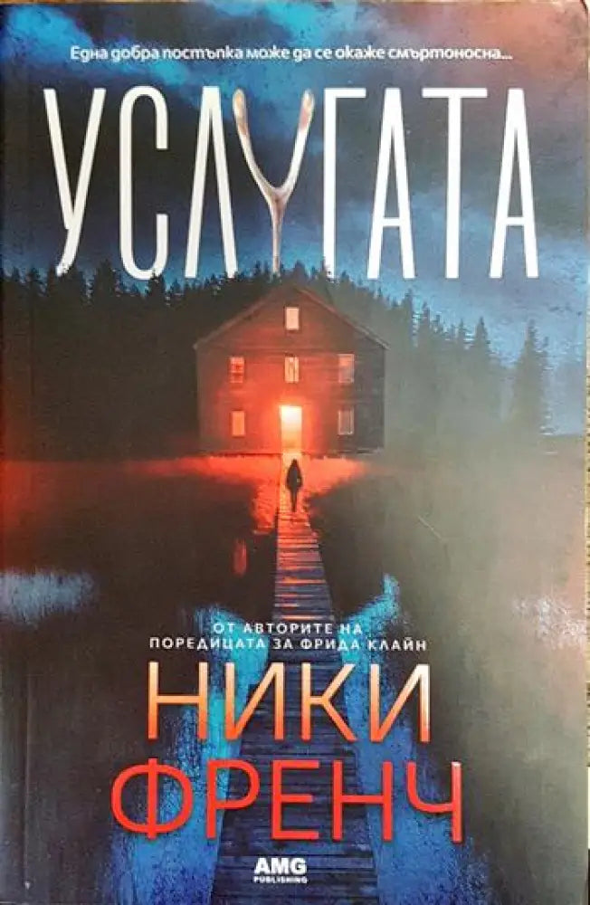 Услугата - Книги
