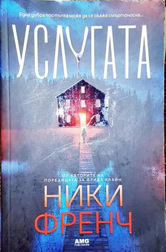 Услугата-НФ - Книга