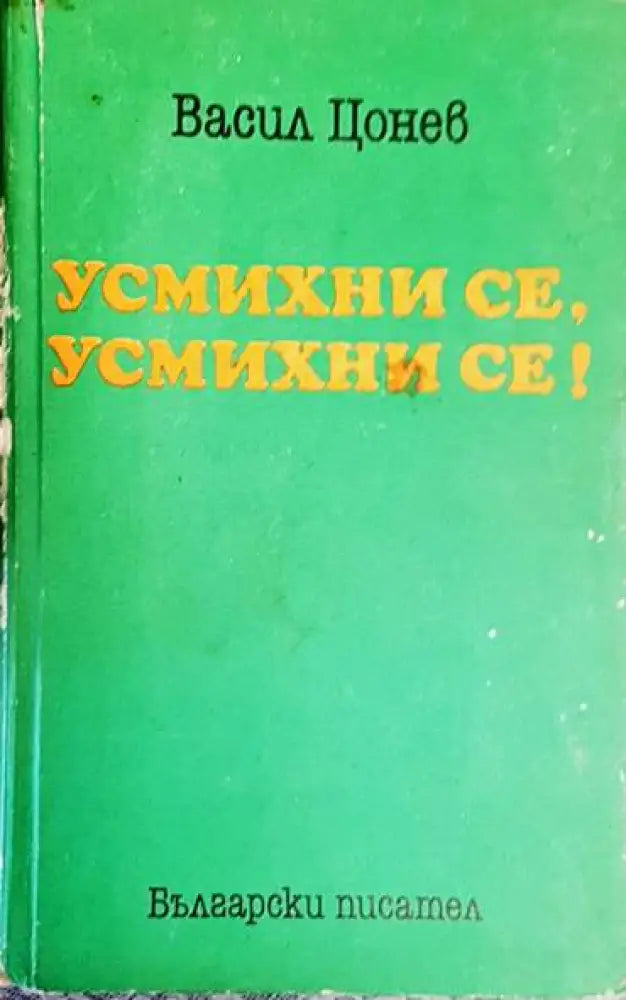 Усмихни се усмихни се! - Книга