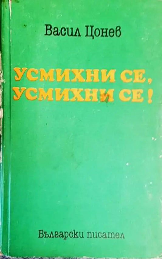 Усмихни се усмихни се! - Книга