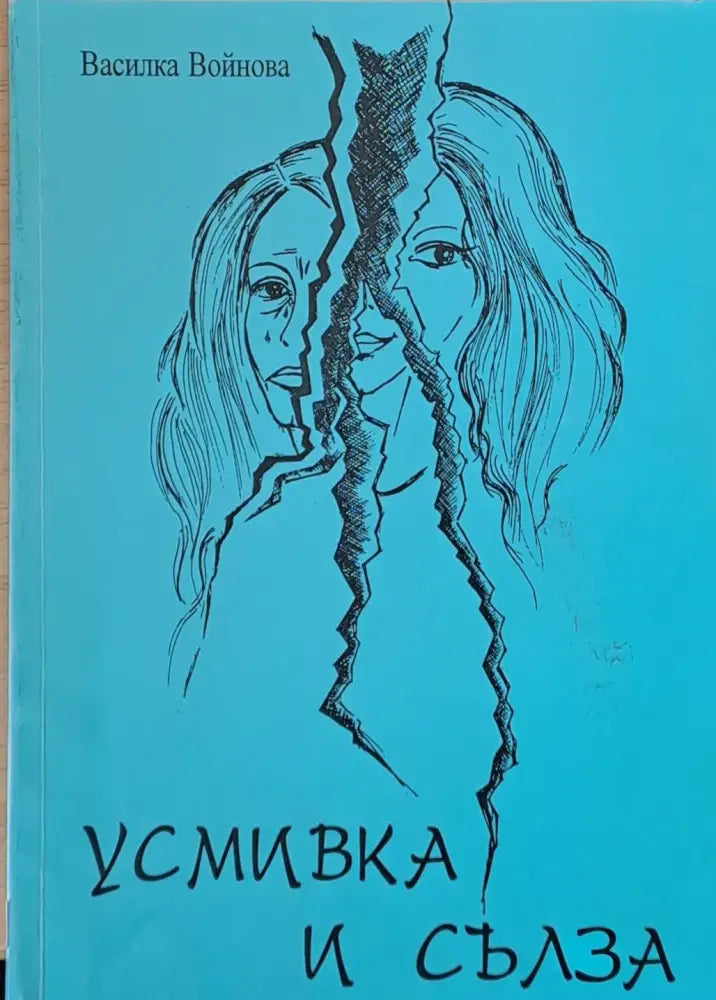 Усмивка и сълза - Книги