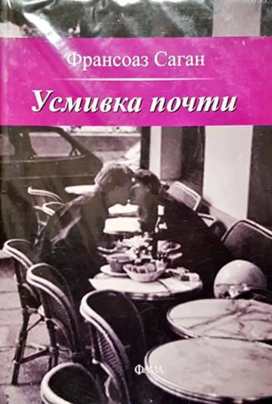 Усмивка почти - Книги