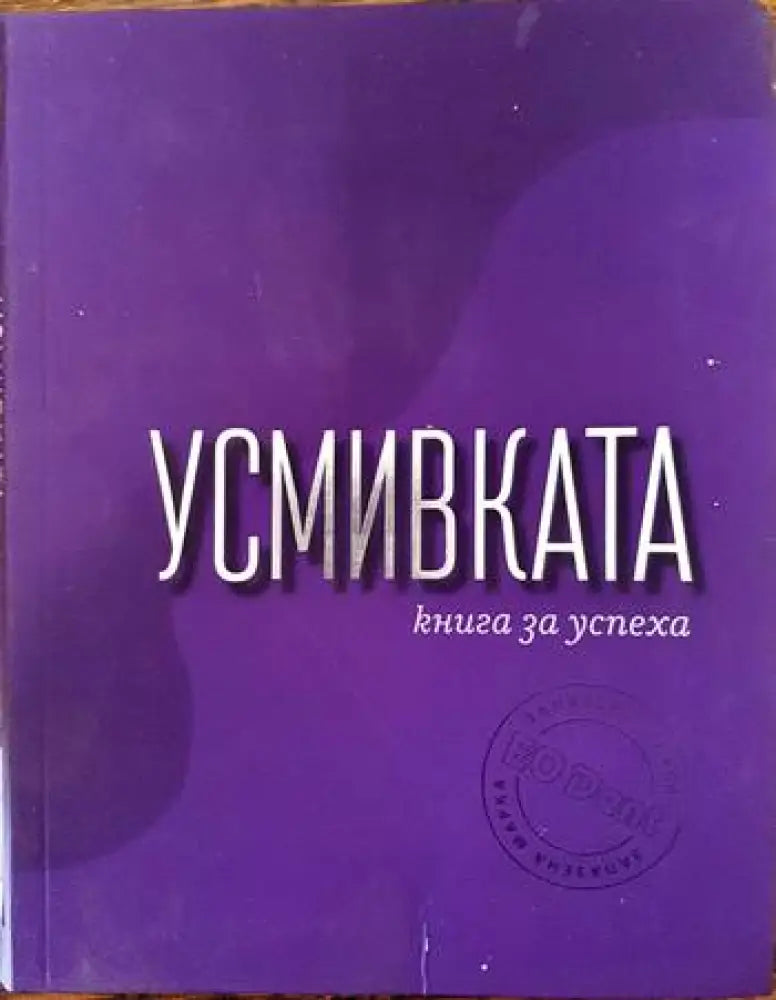 Усмивката - книга за успеха - Книги