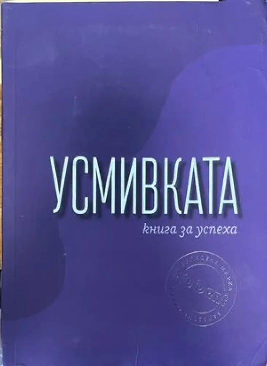 Усмивката - Книги