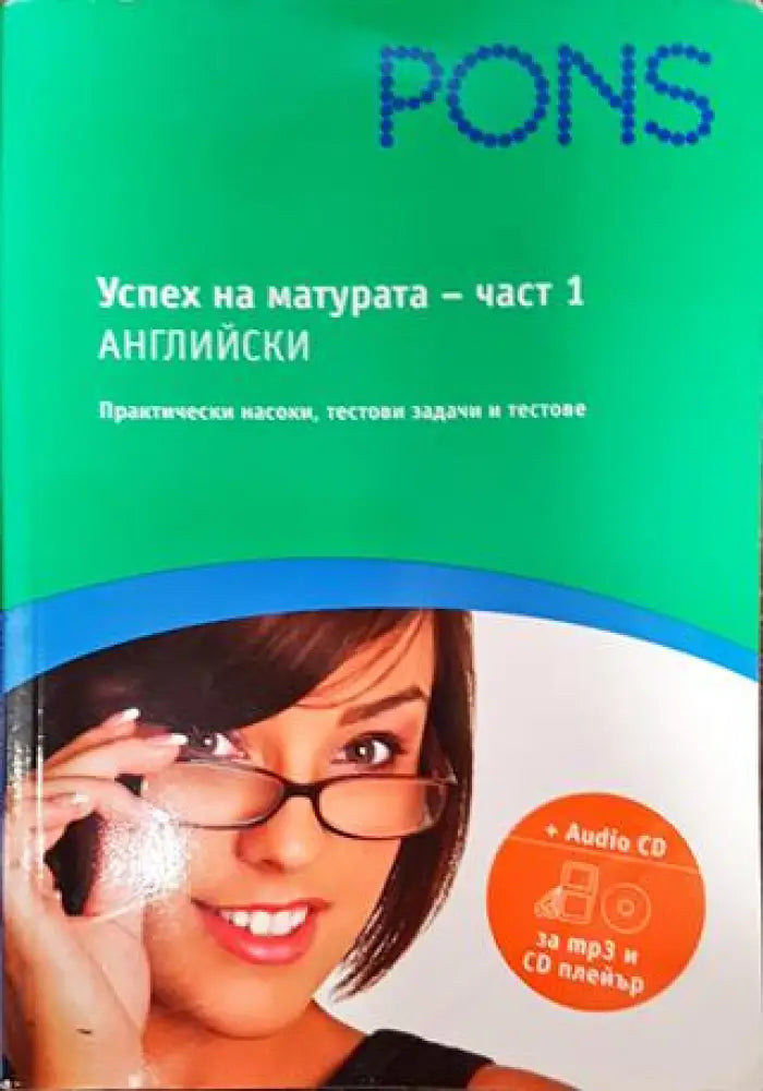 Успех на матурата по английски. Част 1 - Книги