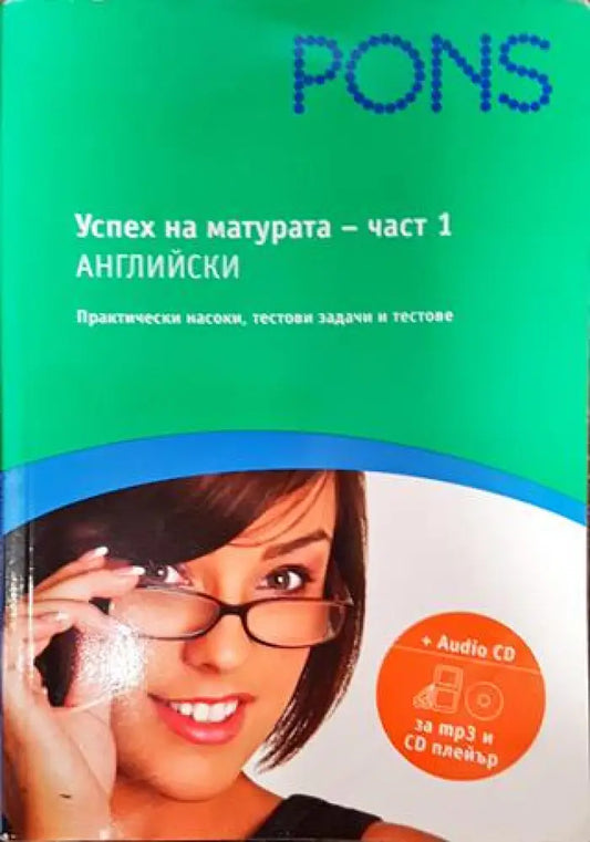 Успех на матурата по английски. Част 1 - Книги