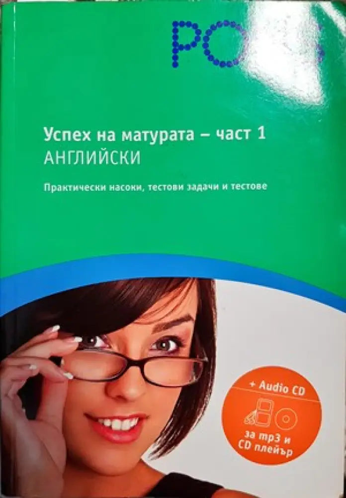 Успех на матурата по английски. Част 2 + CD - Книги