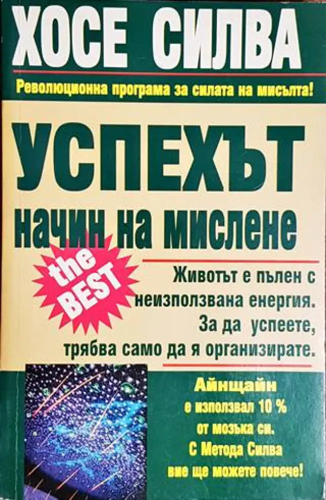 Успехът - начин на мислене - Книги