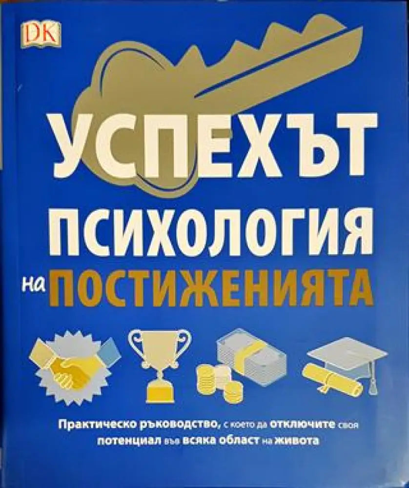Успехът - психология на постиженията - Книги