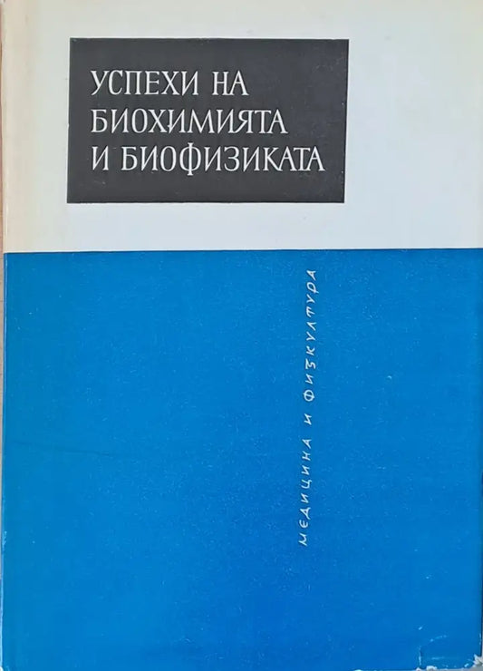 Успехи на биохимията и биофизиката - Книги