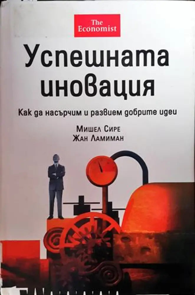 Успешната иновация - Книги