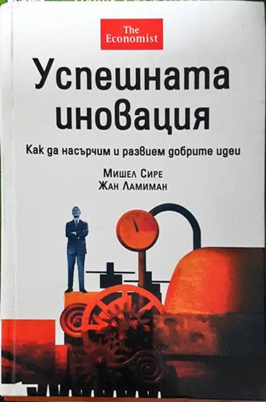 Успешната иновация – Мишел Сире Жан Ламиман - Книга