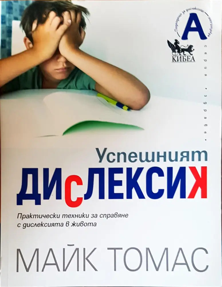 Успешният дислексик - Книги