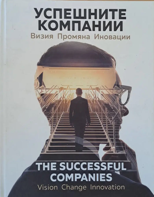 Успешните компании. Визия промяна иновации - Книги