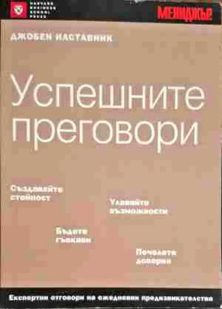 Успешните преговори - Книги