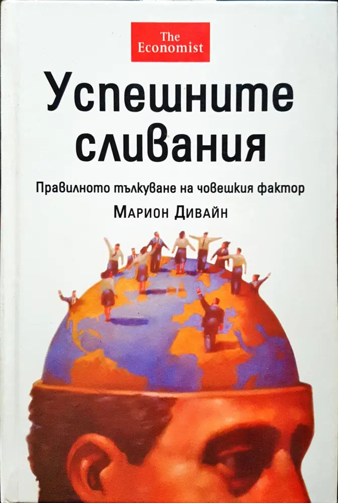 Успешните сливания - Книги