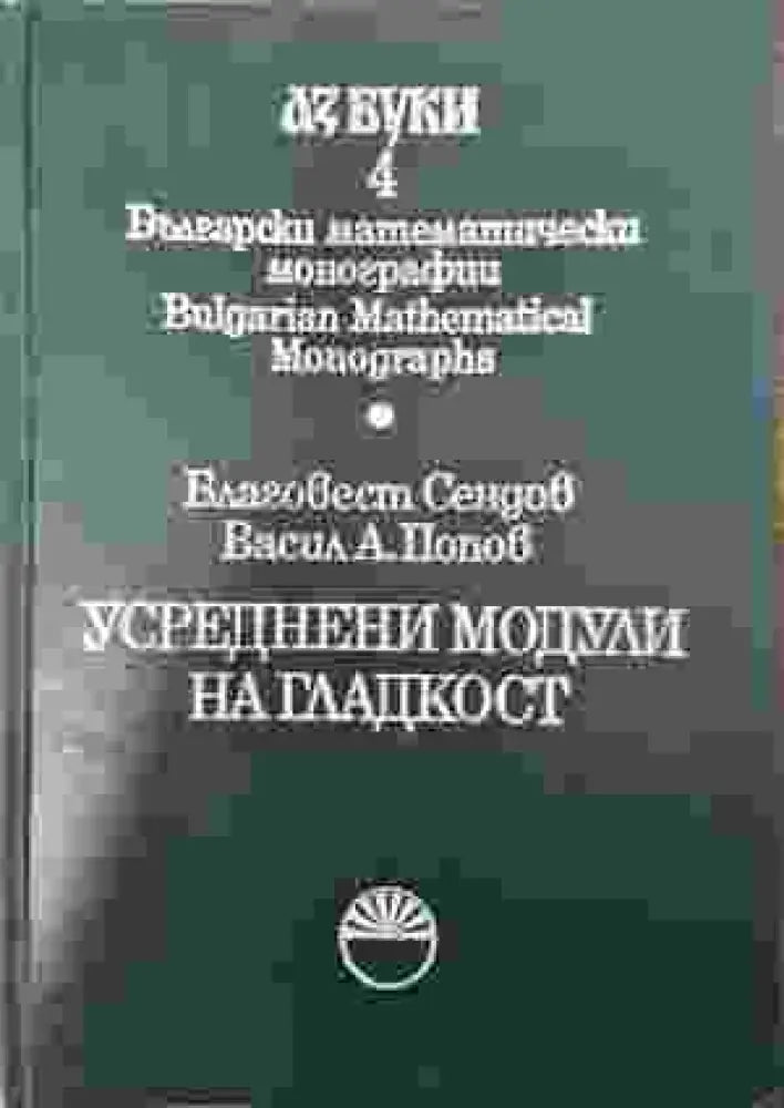 Усреднени модули на гладкост - Книга
