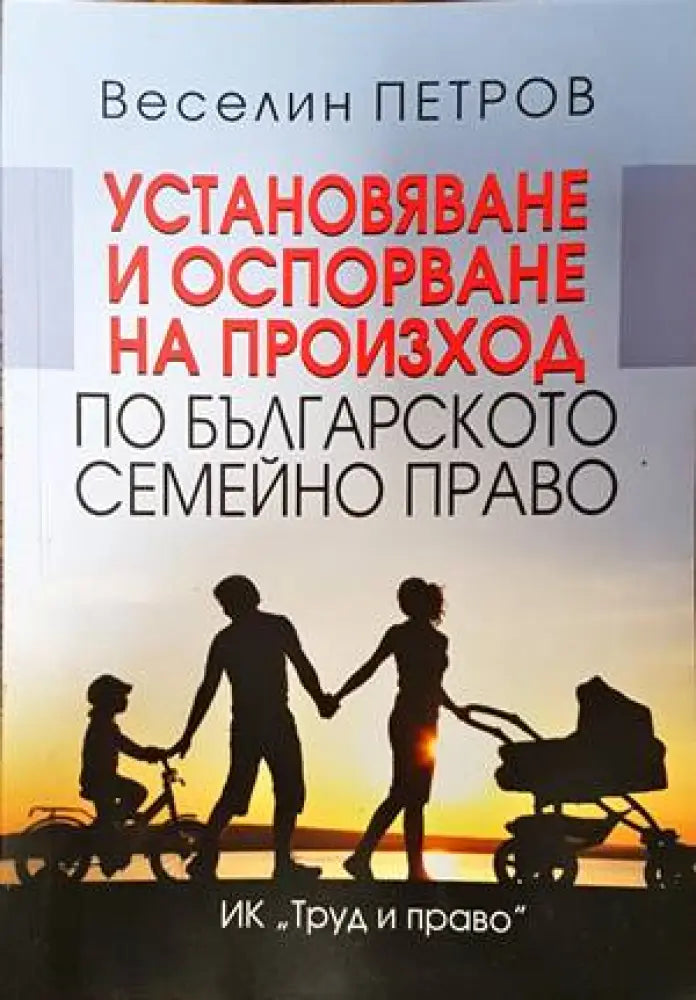 Установяване и оспорване на произход по българското семейно право - Книги