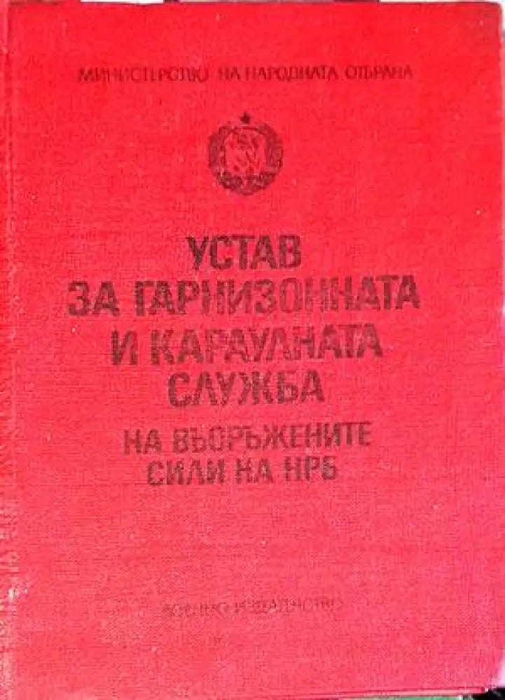 Устав за гарнизонната и караулната служба на Въоръжените сили на НРБ - Книги