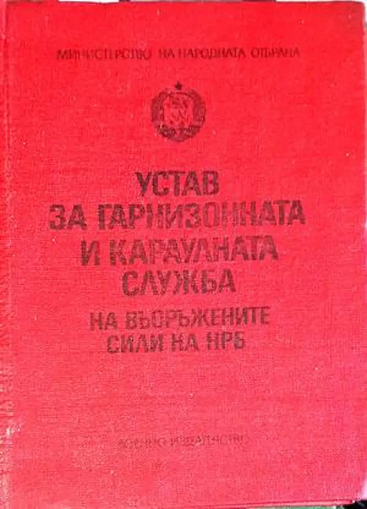 Устав за гарнизонната и караулната служба на Въоръжените сили на НРБ - Книги