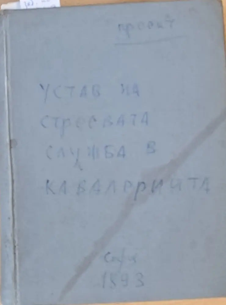 Устав за строевата служба в кавалерията част І ІІ и ІІІ - Проект - Книги