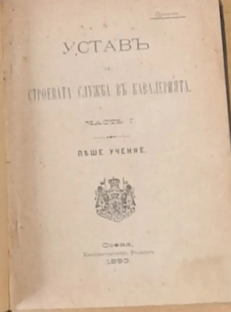 Устав за строевата служба в кавалерията част І ІІ и ІІІ - Проект - Книги