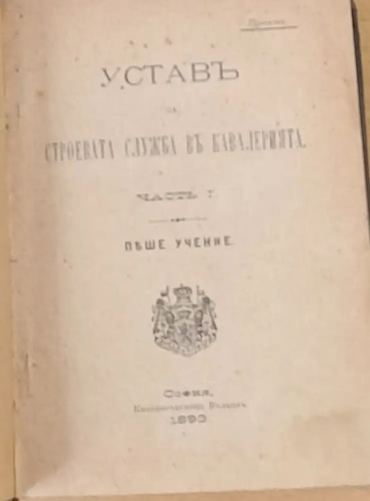Устав за строевата служба в кавалерията част І ІІ и ІІІ - Проект - Книги