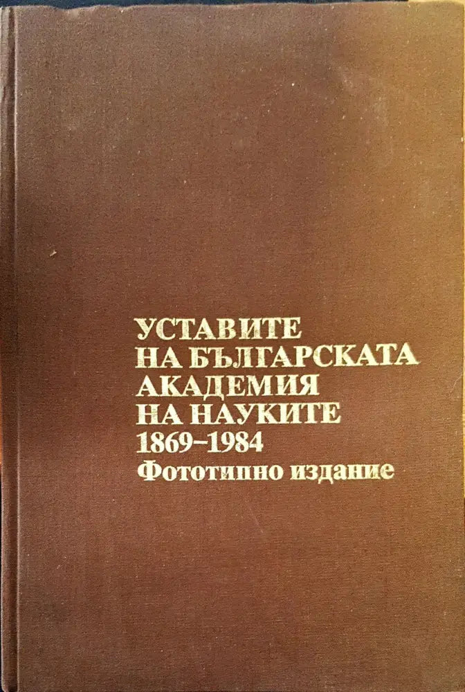 Уставите на българската академия - Книги