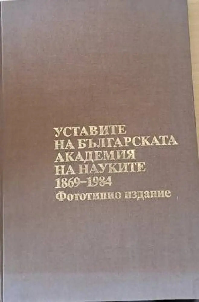 Уставите на българската академия на науките 1869-1984 - Книги