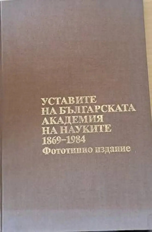 Уставите на българската академия на науките 1869-1984 - Книги