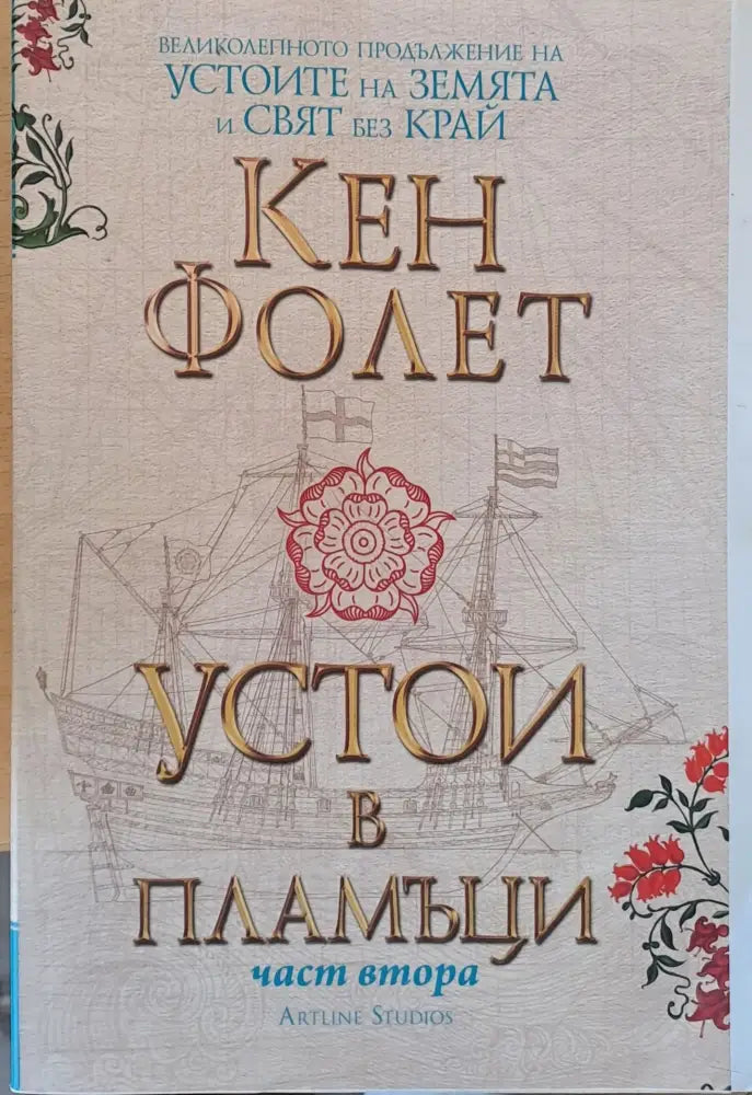 Устои в пламъци част втора - Книги