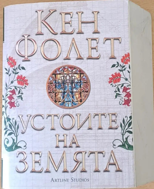 Устоите на земята (151) - Книга