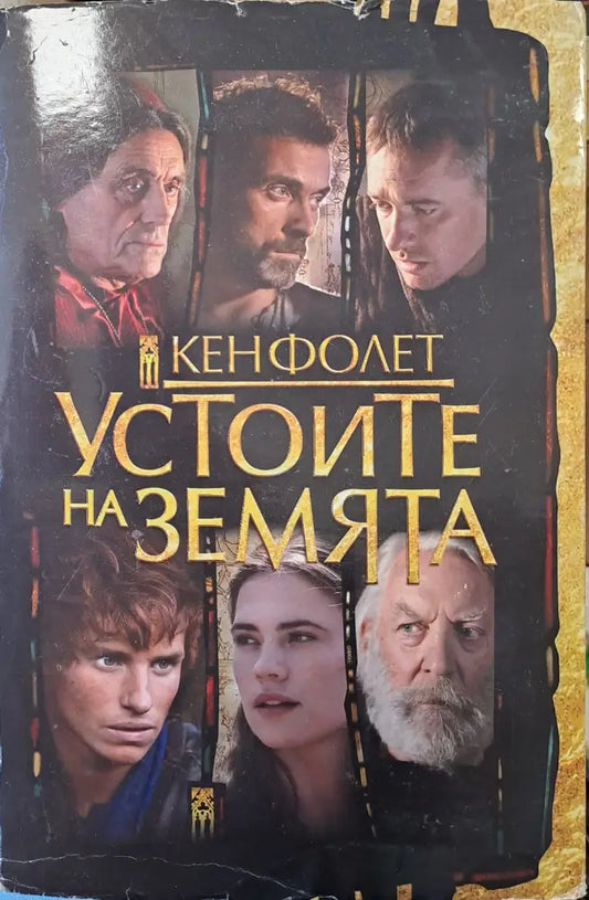 Устоите на земята - Книги