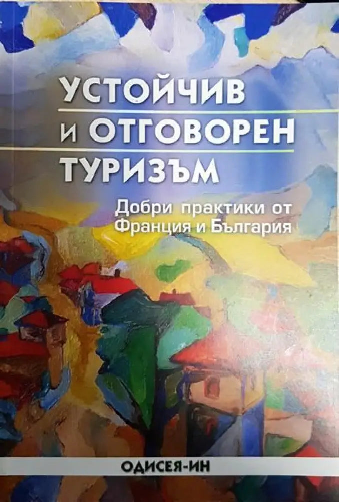 Устойчив и отговорен туризъм - Книги