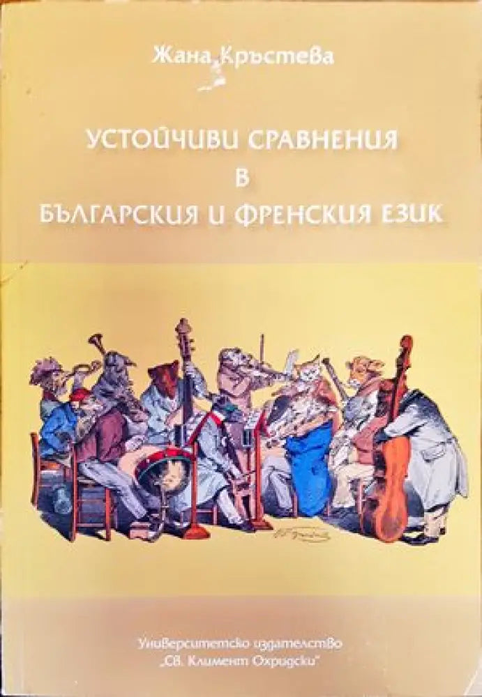 ’Устойчиви сравнения в българския и френския език’ - Книги